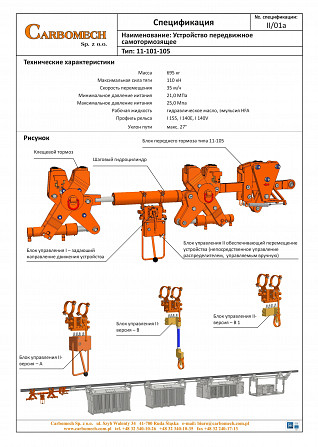 Устройство передвижное самотормозящее Тип: 11-101-105 Пецель - изображение 1